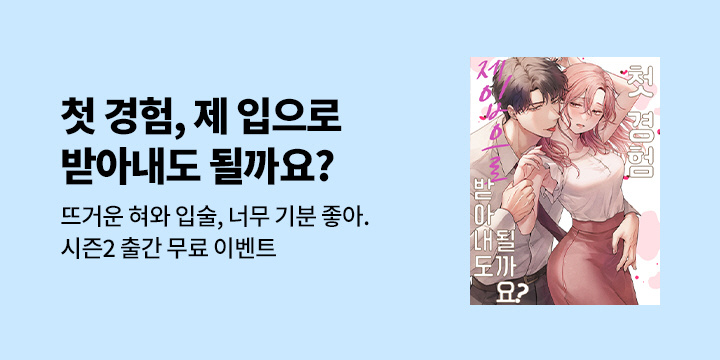 [만화] 감각 『첫 경험, 제 입으로 받아내도 될까요?』 19-28 화 UP!