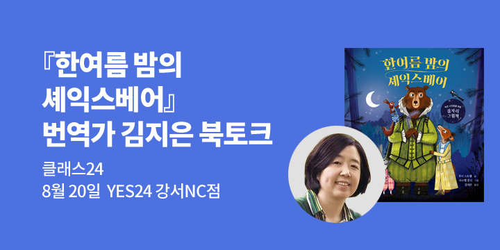 [클래스24] 『한여름 밤의 셰익스베어』 번역가 김지은 북토크 : 8/20(화) 오후 7시 