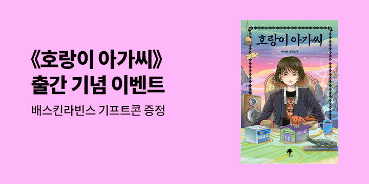 배스킨라빈스 교환권 증정! 『호랑이 아가씨』 기대평 이벤트