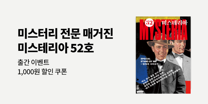 《미스테리아 : 52호 [2024]》 - 1000원 쿠폰 증정 