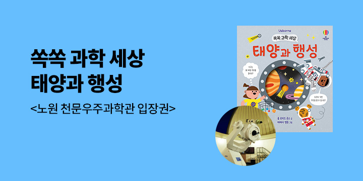 『쏙쏙 과학 세상 태양과 행성』 - 노원 천문과학관 입장권 증정 