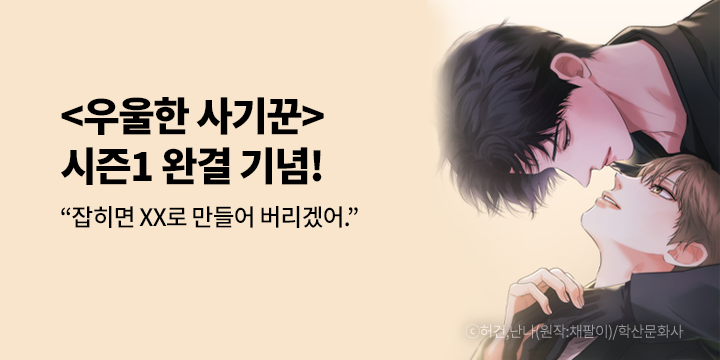 [BL만화] 앤드비_시즌 1 완결! 『우울한 사기꾼』