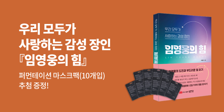 마스크팩 증정! 『우리 모두가 사랑하는 감성 장인 임영웅의 힘』 기대평 이벤트 