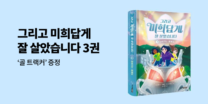 『그리고 미희답게 잘 살았습니다 3』 - 골 트랙커 증정 