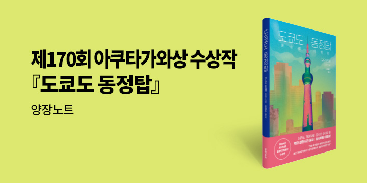 『도쿄도 동정탑』  출간 기념 이벤트 - 양장노트 증정