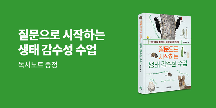 『질문으로 시작하는 생태 감수성 수업』 출간 - 독서 노트 증정 