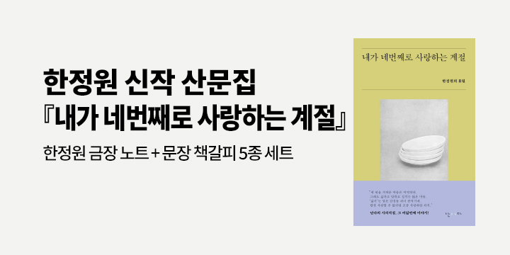 한정원 여름 산문 『내가 네번째로 사랑하는 계절』