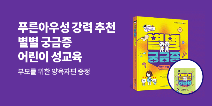 『별별 궁금증 : 어린이 성교육』 - 학부모 성교육 가이드 증정 