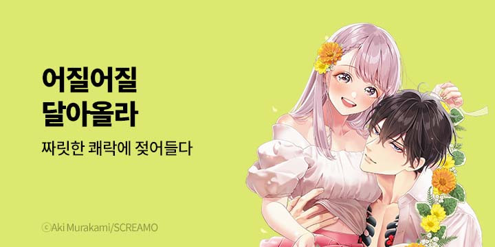 [만화] 넥스큐브 『어질어질 달아올라』 기획전!