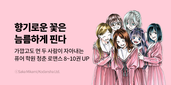 [만화] 대원씨아이 『향기로운 꽃은 늠름하게 핀다』 8~10권 UP!