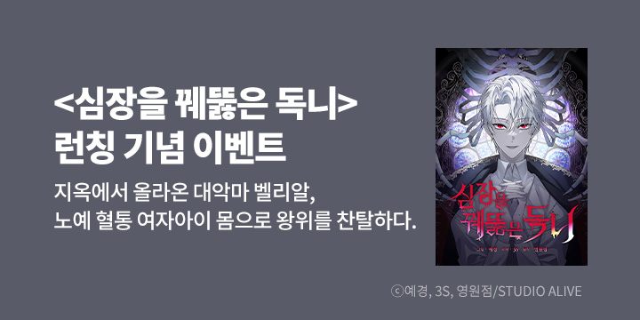 [만화] 스튜디오 얼라이브 『심장을 꿰뚫은 독니』 런칭!