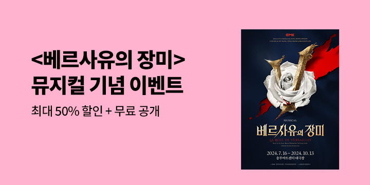 [만화] 대원씨아이 『베르사유의 장미』 뮤지컬 기념 재정가!