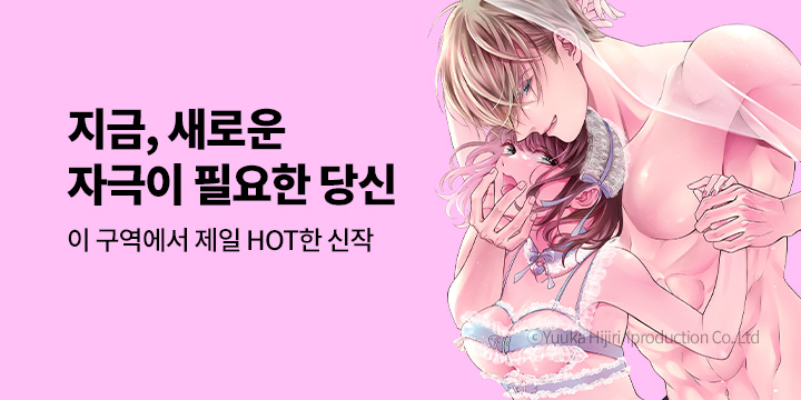 [만화] 베리즈 『이 구역에서 제일 HOT 한 TL』 기획전!