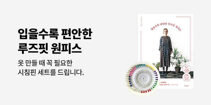 『입을수록 편안한 루즈핏 원피스』 - 시침핀 세트 증정 