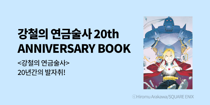 [만화] 학산문화사 『강철의 연금술사 20th ANNIVERSARY BOOK』 출간!