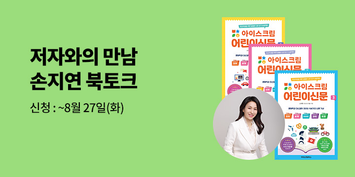 [클래스24]『아이스크림 어린이신문』 손지연 저자 북토크