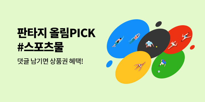 [판타지] 판타지를 응원합니다! ♥ 네네 올림PICK! #스포츠물