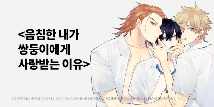 [BL만화] 라르고_신작! 『음침한 내가 쌍둥이에게 사랑받는 이유 1, 2 (한정판)』