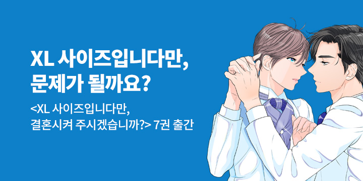 [BL만화] 크림툰_후속! 『XL 사이즈입니다만, 결혼시켜 주시겠습니까? 7권』