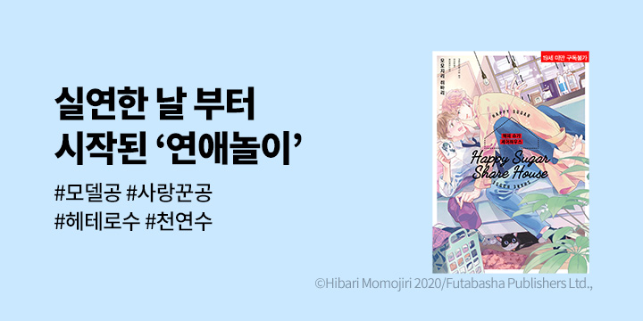 [BL만화] 솔트_신작! 『해피 슈가 셰어하우스』