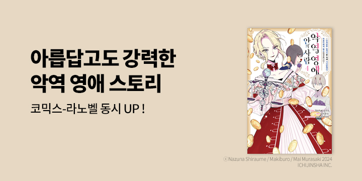 [만화] 루체코믹스 『악역 영애 안의 사람』 4권 UP!