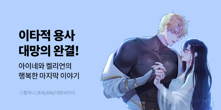 [만화] 대원씨아이 『이타적 용사』 완결!