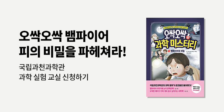 [클래스24] 『오싹오싹 과학 미스터리』 오싹오싹 과학 실험 교실 : 8/23(금), 8/24(토) 각 오후 2시