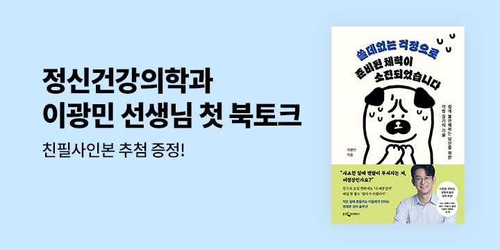 『쓸데없는 걱정으로 준비된 체력이 소진되었습니다』 북토크