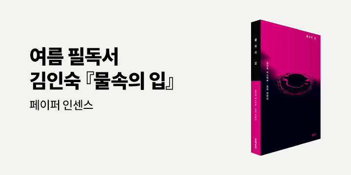 『물속의 입』  출간 기념 - 인센스페이퍼 증정