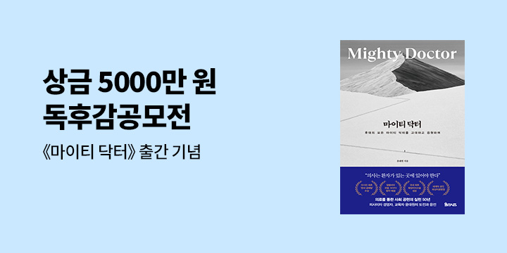 총 상금 5000만 원 『마이티 닥터』 독후감공모전 