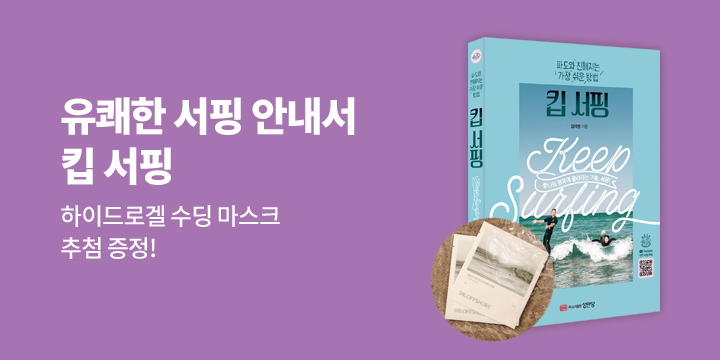 하이드로겔 수딩 마스크 증정! 『킵 서핑 : 파도와 친해지는 가장 쉬운 방법』 기대평 이벤트 