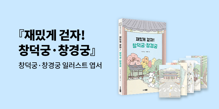 『재밌게 걷자! 창덕궁·창경궁』 - 창덕궁 창경궁 일러스트 엽서 세트 증정