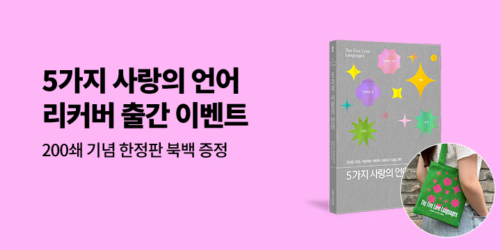 『5가지 사랑의 언어』 200쇄 기념 리커버 에디션 출간 기념 - 북백 증정 