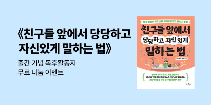 『친구들 앞에서 당당하고 자신 있게 말하는 법』 독후활동지 제공 