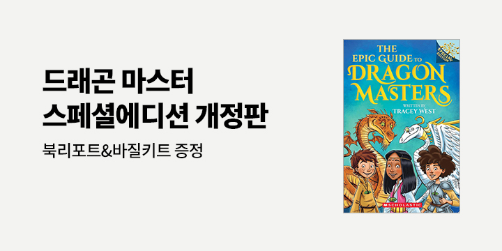 Dragon Masters 스페셜에디션 개정판 출시!