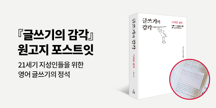 『글쓰기의 감각』 출간 기념 - 원고지 포스트잇 증정