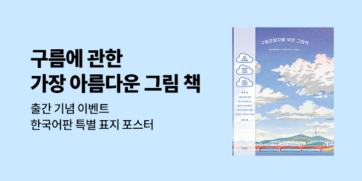 『구름 관찰자를 위한 그림책』 - 포스터 증정