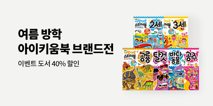 아이키움북 여름방학 브랜드전 - 최대 43% 할인 