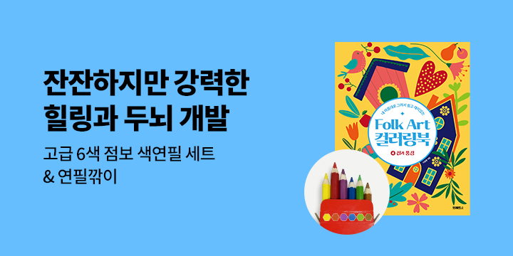 〈Folk Art 컬러링북〉 시리즈 - 최고급 6색 점보 색연필 세트 증정 