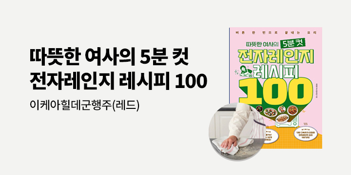 『따뜻한 여사의 5분 컷 전자레인지 레시피 100』 - 이케아 힐데군 행주 증정 