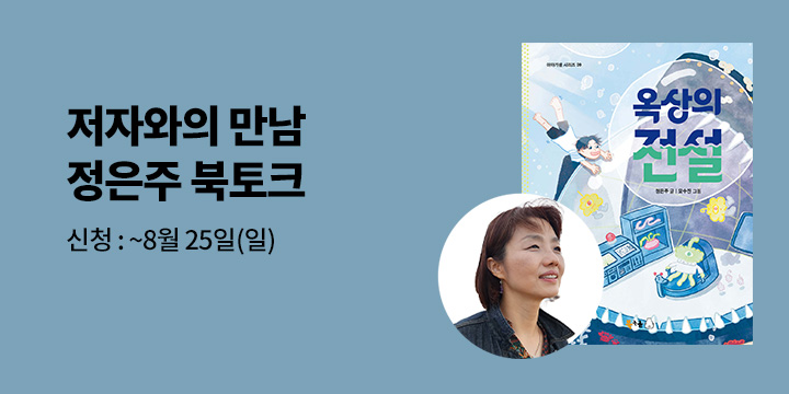 [클래스24]『옥상의 전설』 정은주 저자 북토크