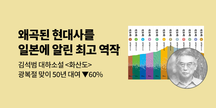 [50년 대여] 화산도 12권 X 광복절 특가 49000원 