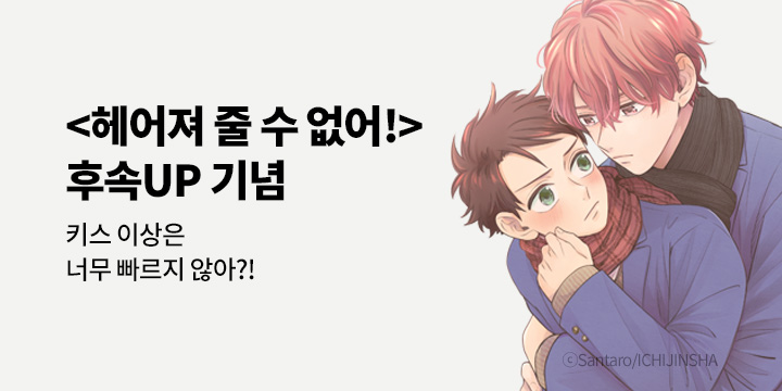 [BL만화] 라르고_후속! 『헤어져 줄 수 없어! 2 (한정판)』