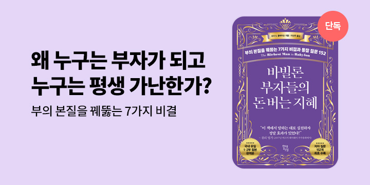 [단독] 『바빌론 부자들의 돈 버는 지혜』 선출간