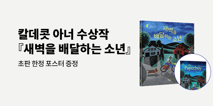 『새벽을 배달하는 소년』 - 표지 일러스트 포스터 증정 