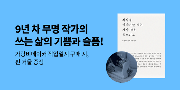 『진심을 이야기할 때는 가장 작은 목소리로』 - 핀 거울 증정 