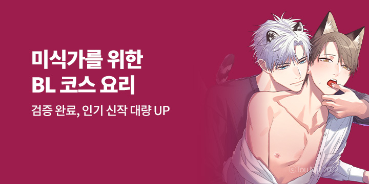 [BL만화] 신간 출간 기념! _로제 테마 프로모션