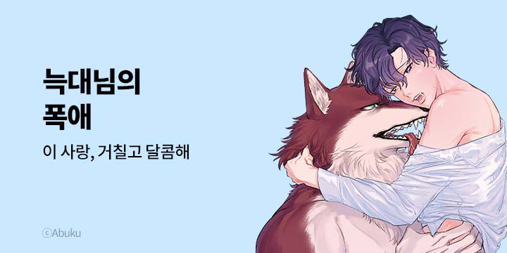 [BL만화] 볼레로&페어리 신작 기획전!_ 늑대님의 폭애