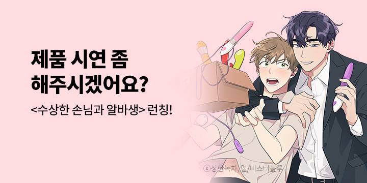 [BL만화] 미스터블루_신작! 『수상한 손님과 알바생』