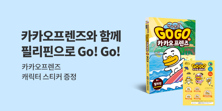 『Go Go 카카오프렌즈 33 필리핀』 - 캐릭터 스티커 증정 